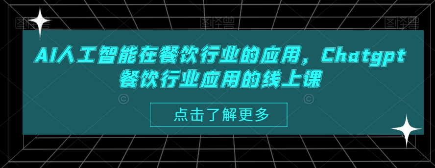 AI人工智能在餐饮行业的应用，Chatgpt餐饮行业应用的线上课-润泽资源库