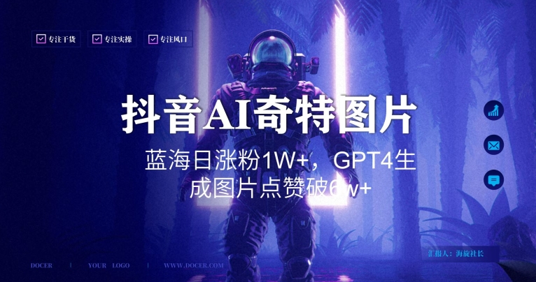 抖音用AI生成奇特图片GPT4玩法，蓝海日涨粉1W+，生成几张图片点赞破6w+【揭秘】-润泽资源库