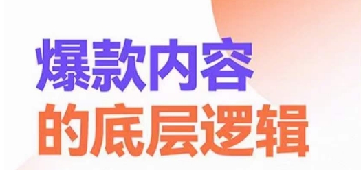 爆款内容的底层逻辑，​揽获精准客户，高粘性、高复购、高成交-润泽资源库