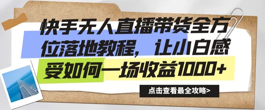 快手无人直播带货全方位落地教程，让小白感受如何一场收益1000+【揭秘】-润泽资源库