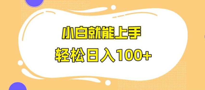 快手极速版无脑玩法，小白就能上手，日入100+【揭秘】-润泽资源库