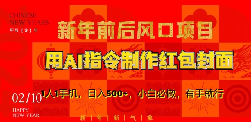 新年前后风口项目，用AI绘画指令制作红包封面，1人1手机，日入500+，小白必做，有手就行【揭秘】-润泽资源库