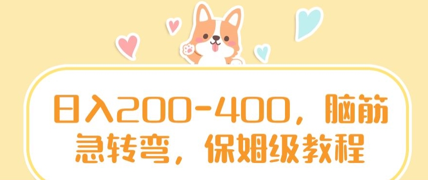 日入200-400，脑筋急转弯，保姆级教程【揭秘】-润泽资源库