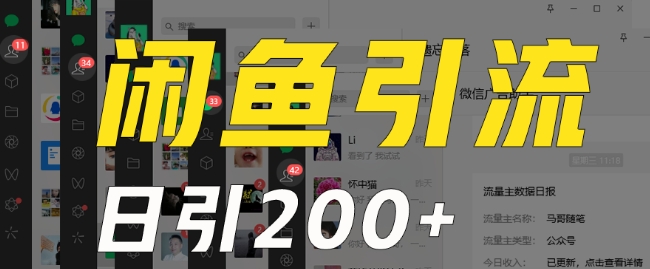 外面收费6980闲鱼引流法，日引200+创业粉，每天稳定2000+收益，保姆级教程（适合居家创业）-润泽资源库