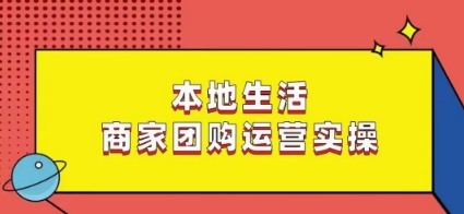 本地生活商家团购运营实操，看完课程即可实操团购运营-润泽资源库