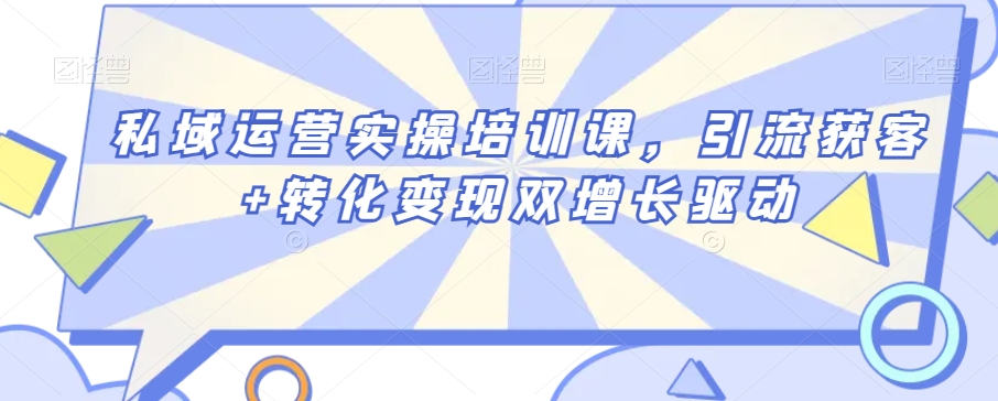 私域运营实操培训课，引流获客+转化变现双增长驱动-润泽资源库