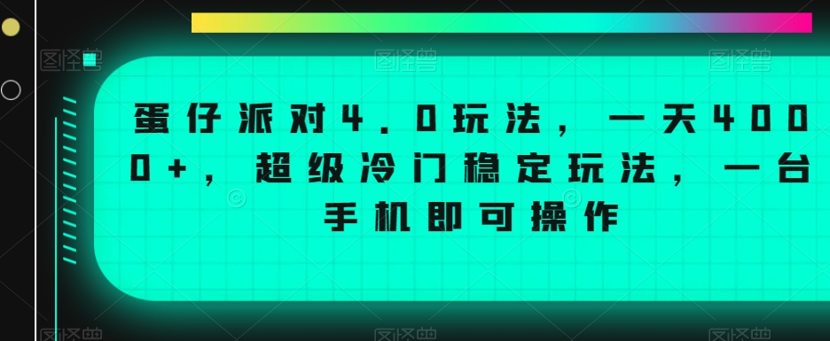 蛋仔派对4.0玩法，一天4000+，超级冷门稳定玩法，一台手机即可操作【揭秘】-润泽资源库