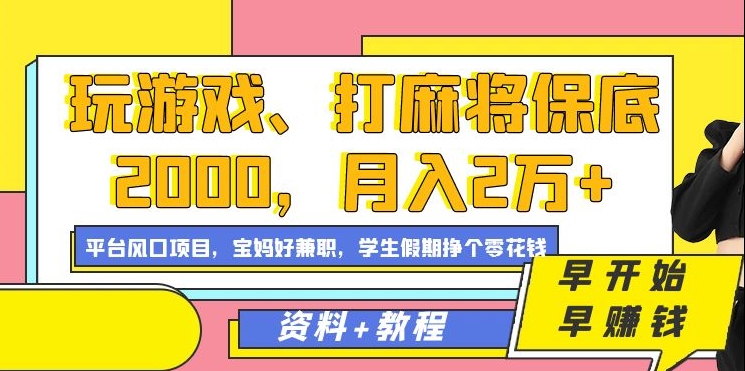 玩游戏、打麻将保底2000，月入2万+，平台风口项目【揭秘】-润泽资源库