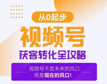 视频号获客转化全攻略，手把手教你打造爆款视频号！-润泽资源库