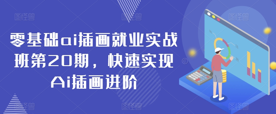 零基础ai插画就业实战班第20期，快速实现Ai插画进阶-润泽资源库