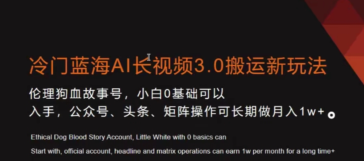 冷门蓝海AI长视频3.0搬运新玩法，小白0基础可以入手，公众号、头条、矩阵操作可长期做月入1w+【揭秘】-润泽资源库