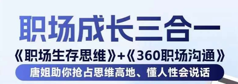 职场生存思维+360职场沟通，助你抢占思维高地，懂人性会说话-润泽资源库