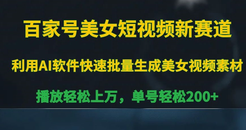 百家号美女短视频新赛道，播放轻松上万，单号轻松200+【揭秘】-润泽资源库
