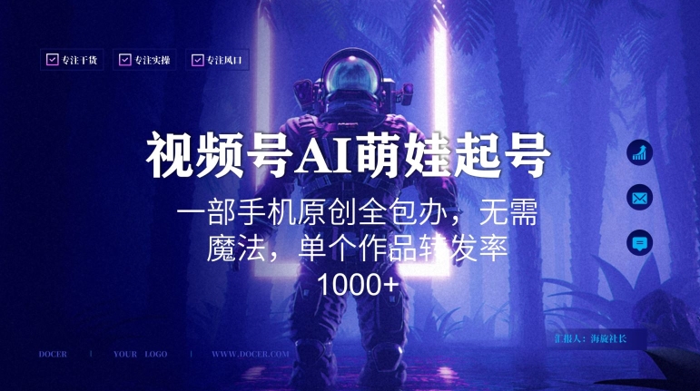 视频号AI萌娃语录新年玩法，一部手机原创全包办，无需魔法，单个作品转发率1000+【揭秘】-润泽资源库