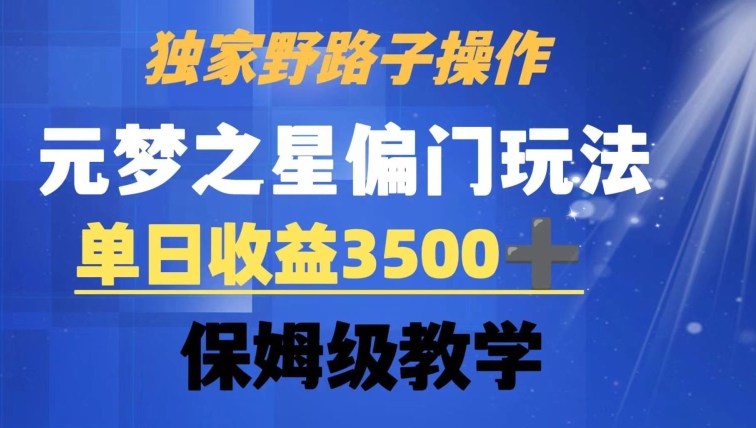 独家野路子玩法，无视机制，元梦之星偏门操作，单日收益3500+，保姆级教学【揭秘】-润泽资源库