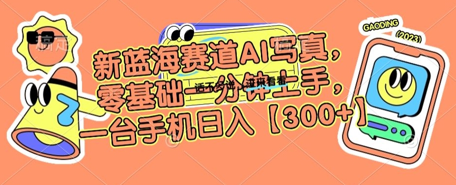 新蓝海赛道AI写真，零基础一分钟上手，一台手机日入300+【揭秘】-润泽资源库