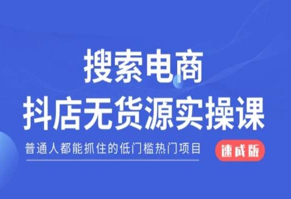 搜索电商抖店无货源必修课，普通人都能抓住的低门槛热门项目【速成版】-润泽资源库