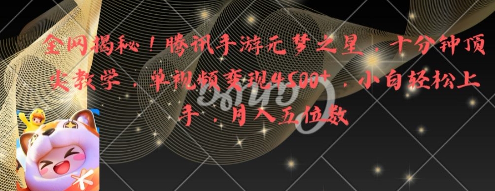 全网揭秘！腾讯手游元梦之星，十分钟顶尖教学，单视频变现4500+【揭秘】-润泽资源库