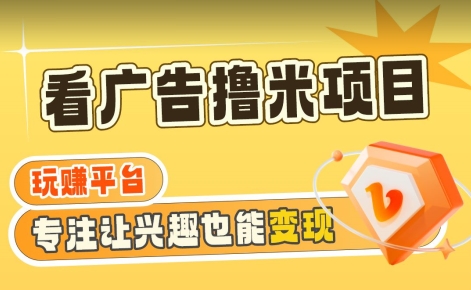 【海蓝项目】广告掘金日赚160+（附养机教程）长期稳定，收益妙到【揭秘】-润泽资源库