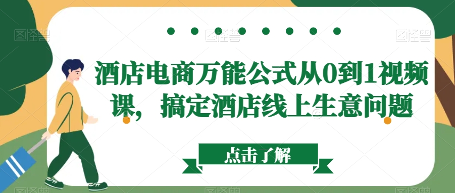 酒店电商万能公式从0到1视频课，搞定酒店线上生意问题-润泽资源库