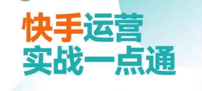 快手运营实战一点通，这套课用小白都能学会的方法教你抢占用户，做好生意-润泽资源库
