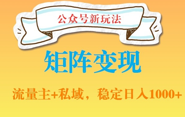 公众号软件玩法私域引流网盘拉新，多种变现，稳定日入1000【揭秘】-润泽资源库