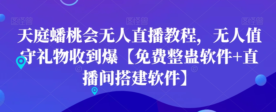 天庭蟠桃会无人直播教程，无人值守礼物收到爆【免费整蛊软件+直播间搭建软件】-润泽资源库
