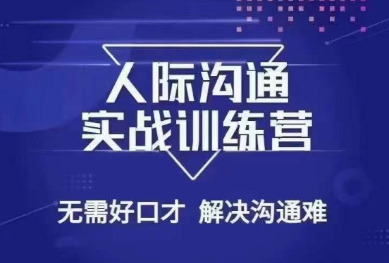 没废话人际沟通课，人际沟通实战训练营，无需好口才解决沟通难问题（26节课）-润泽资源库