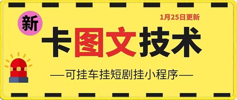 1月25日抖音图文“卡”视频搬运技术，安卓手机可用，可挂车、挂短剧【揭秘】-润泽资源库