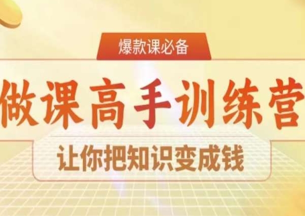 28天做课高手陪跑营，让你把知识变成钱-润泽资源库