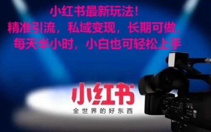 小红书最新玩法！精准引流，私域变现，长期可做，每天半小时，小白也可轻松上手【揭秘】-润泽资源库