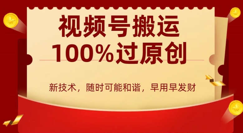 外边收费599创作者分成计划，视频号搬运100%过原创，新技术，适合零基础小白，月入两万+【揭秘】-润泽资源库