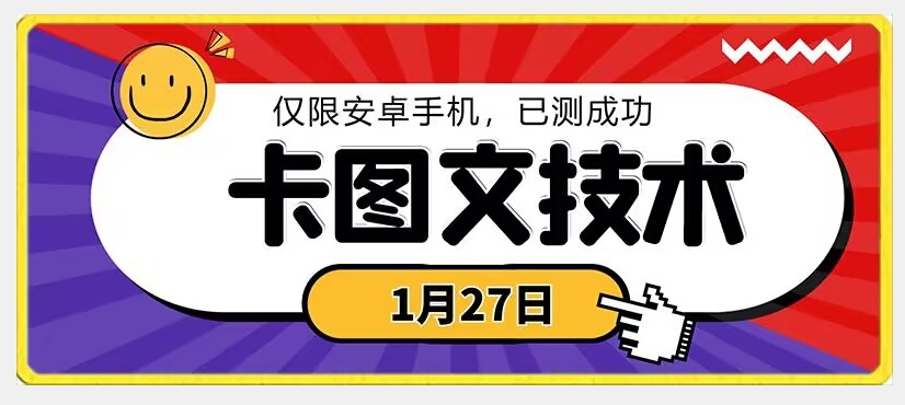 1月27日最新技术，可挂车，挂小程序，挂短剧，安卓手机可用【揭秘】-润泽资源库