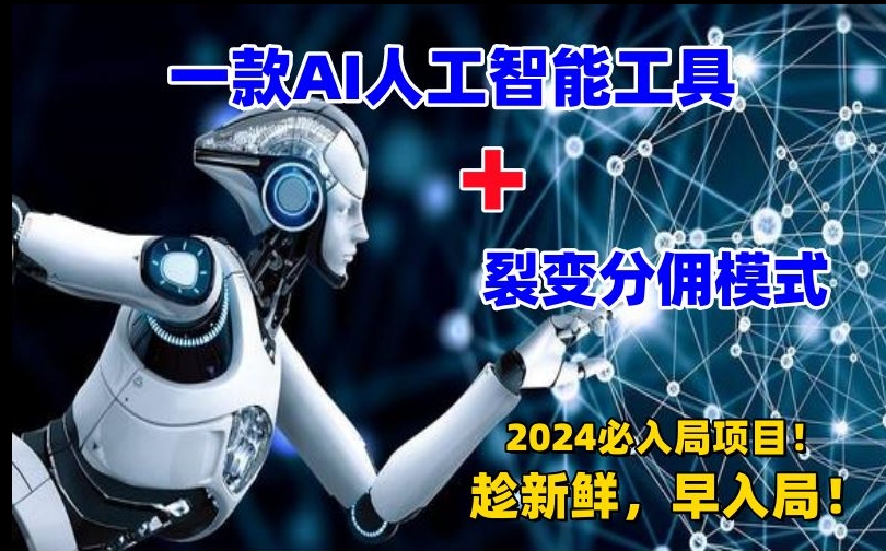 一款AI工具+裂变分佣=2024必上手项目！日入过千就靠它了【揭秘】-润泽资源库
