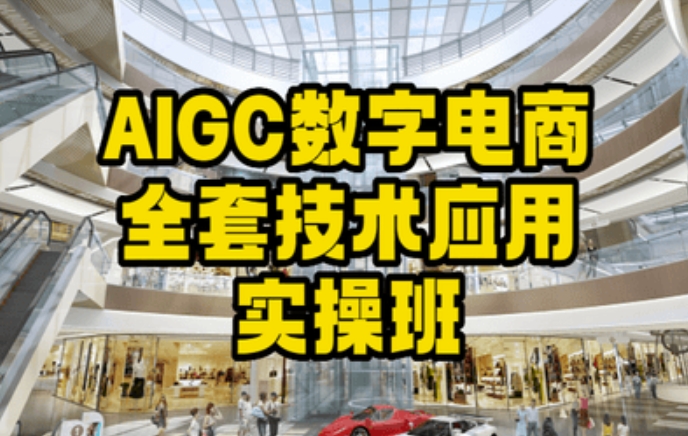 AIGC数字电商全套技术应用实操班，轻松打造高效电商-润泽资源库