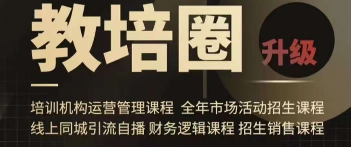 旺仔爸爸教培圈课程（运营／管理／招生／引流全套课程），同城引流自播方案-润泽资源库