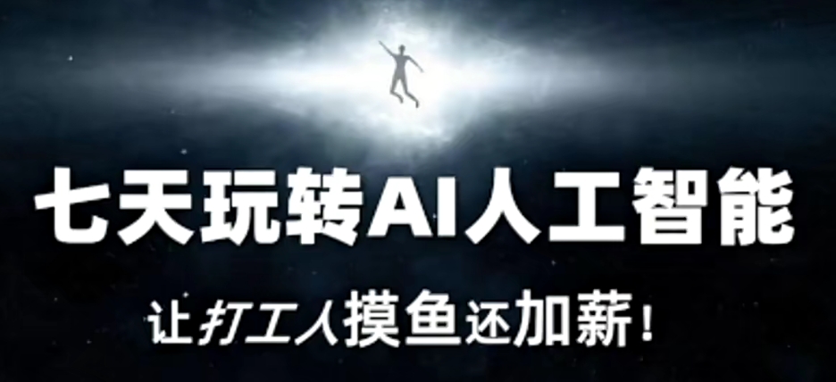 七天玩转AI人工智能，让打工人摸鱼还加薪！-润泽资源库