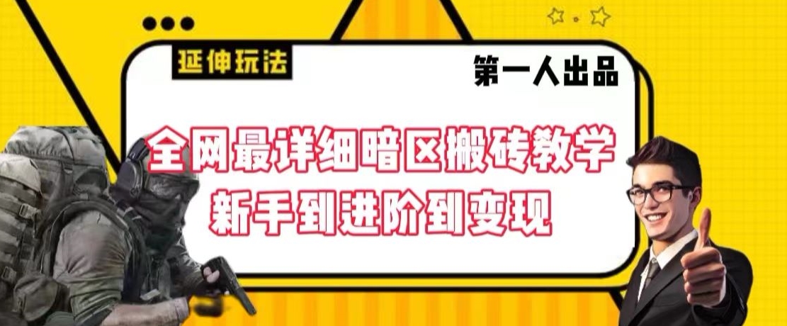 全网最详细暗区搬砖教学，新手到进阶到变现【揭秘】-润泽资源库