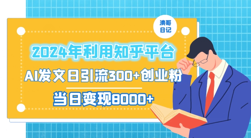 2024年利用知乎平台，AI发文日引流300+创业粉，当日变现1000+【揭秘】-润泽资源库