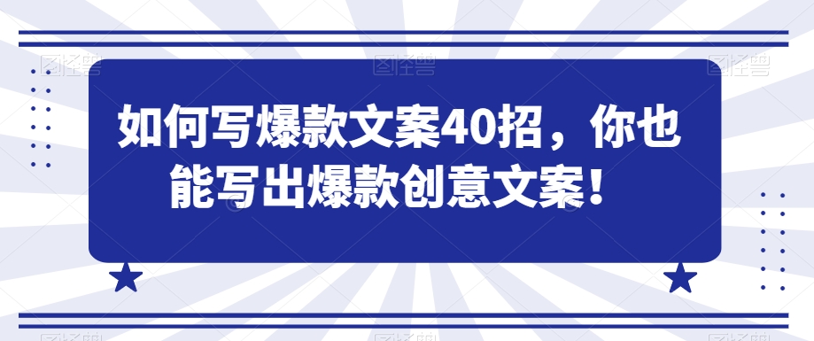 如何写爆款文案40招，你也能写出爆款创意文案-润泽资源库