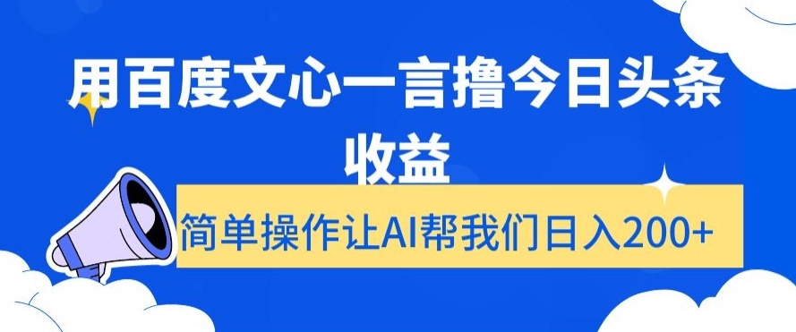 用百度文心一言撸今日头条收益，简单操作让AI帮我们日入200+【揭秘】-润泽资源库