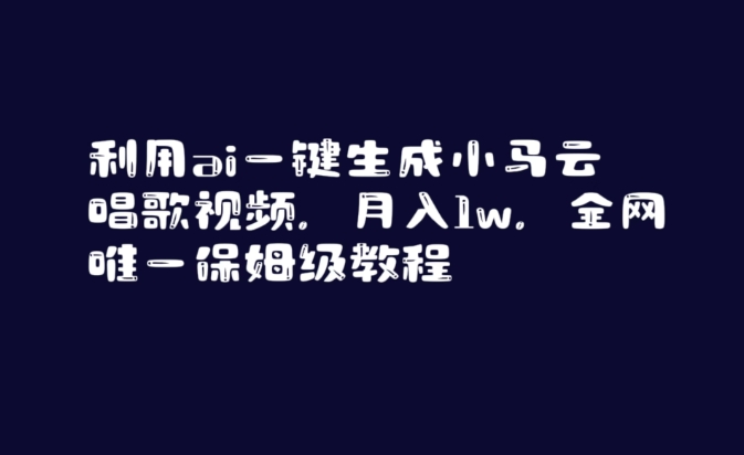 利用ai一键生成小马云唱歌视频，月入1w，全网唯一保姆级教程【揭秘】-润泽资源库