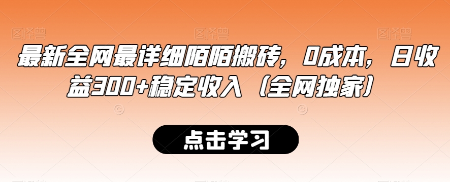 最新全网最详细陌陌搬砖，0成本，日收益300+稳定收入（全网独家）【揭秘】-润泽资源库