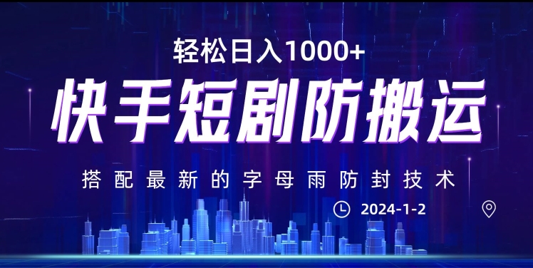 最新快手短剧防搬运剪辑教程，亲测0违规，搭配最新的字母雨防封技术！轻松日入1000+【揭秘】-润泽资源库