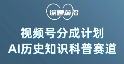 视频号创作分成计划，利用AI做历史知识科普，单月5000+-润泽资源库