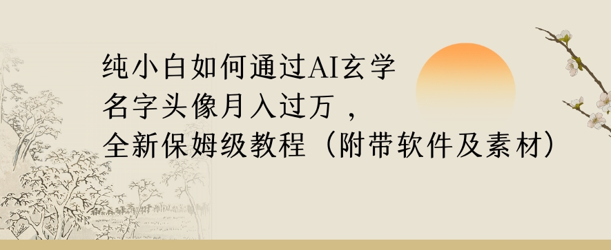 纯小白如何通过AI玄学名字头像，月入过万，高复购高利润，全新保姆级教程【揭秘】-润泽资源库