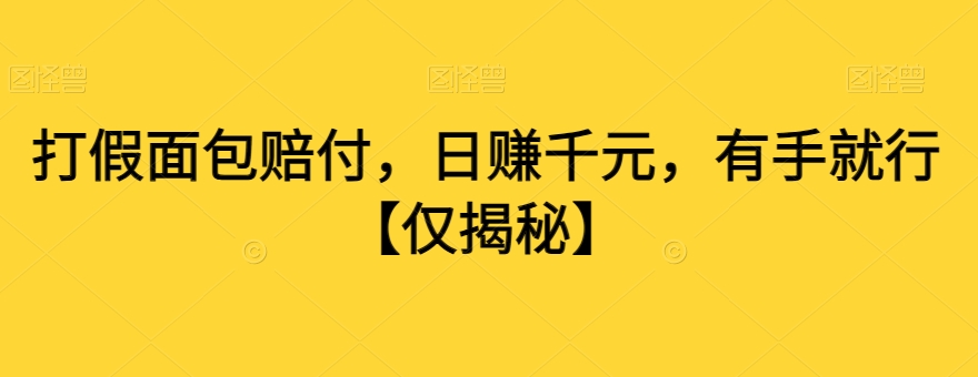 打假面包赔付，日赚千元，有手就行【仅揭秘】-润泽资源库