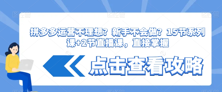 拼多多运营不理想？新手不会做？​15节系列课+2节直播课，直接掌握-润泽资源库