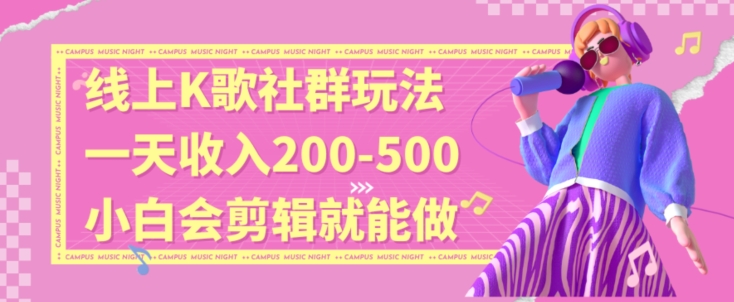 线上K歌社群结合脱单新玩法，无剪辑基础也能日入3位数，长期项目【揭秘】-润泽资源库