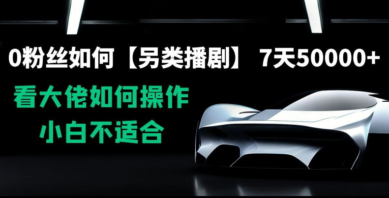 0粉丝如何【另类播剧】，7天50000+，看大佬如何操作，小白不适合【揭秘】-润泽资源库